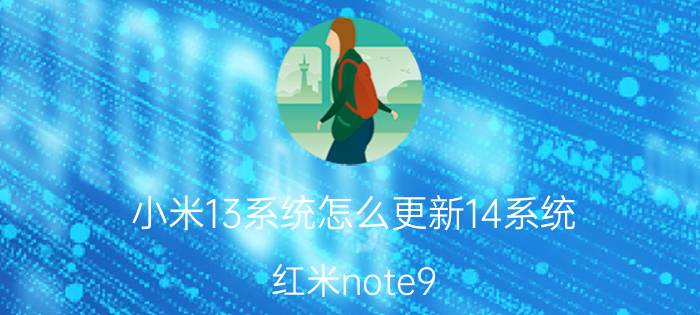 小米13系统怎么更新14系统 红米note9 4g升级miui 14？